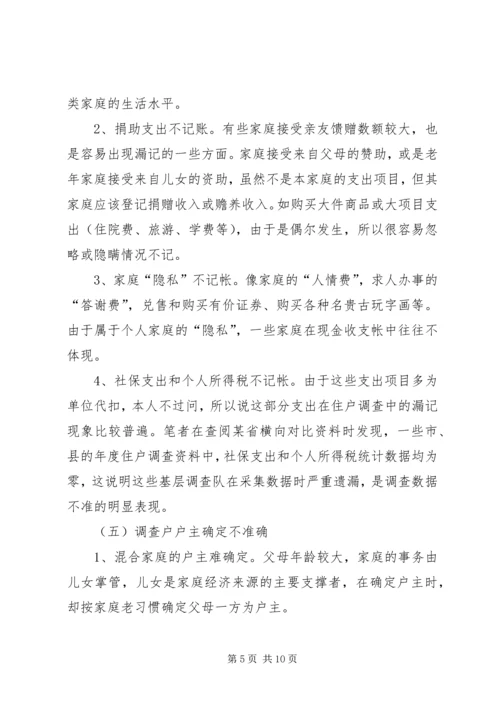 城镇住户难点问题调研报告 (3).docx