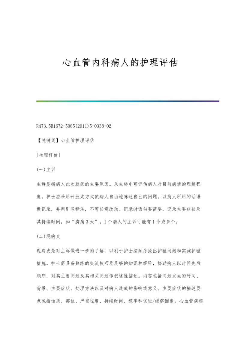 心血管内科病人的护理评估.docx