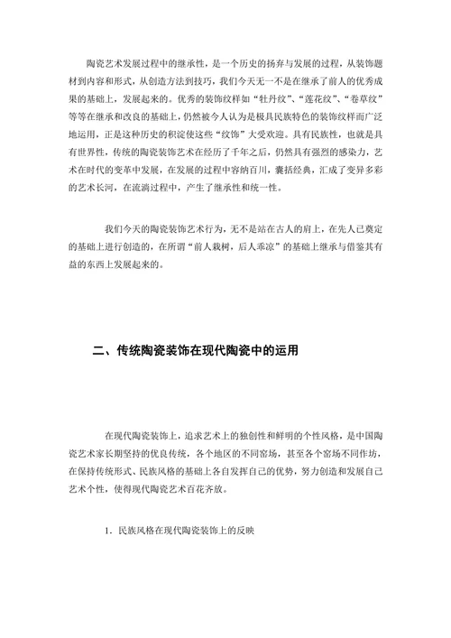 传统装饰艺术在现代陶瓷装饰中的体现