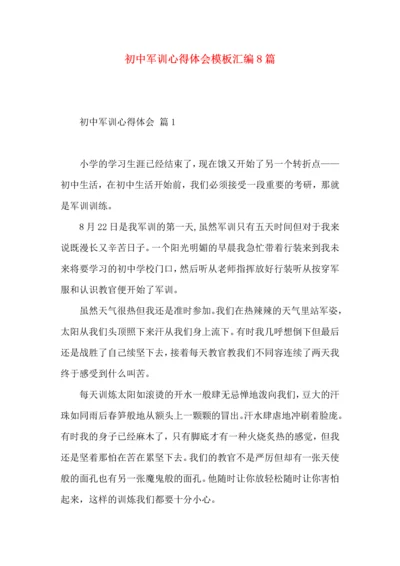 初中军训心得体会模板汇编8篇（一）.docx