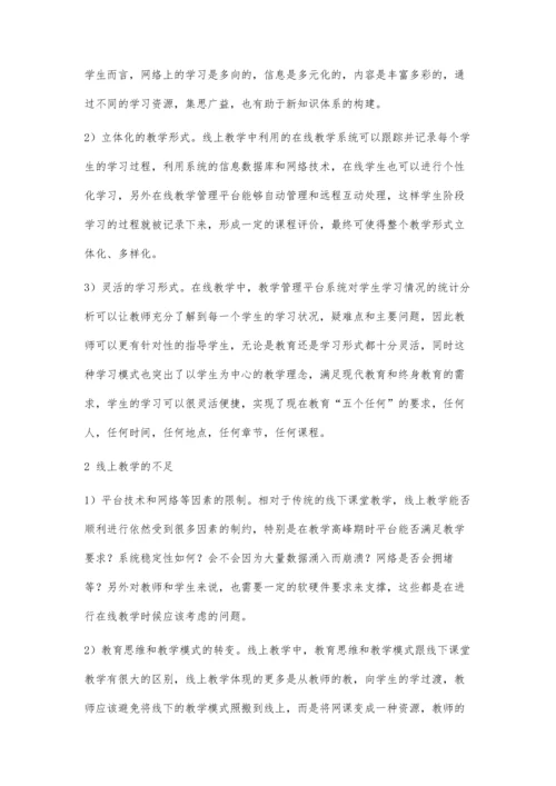 互联网+时代下的高校专业课线上教学探究.docx