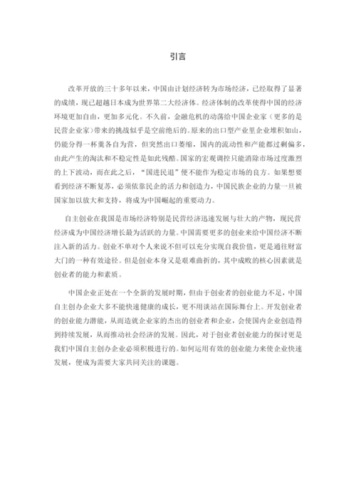本科毕业论文 浅议创业者的创业能力.docx