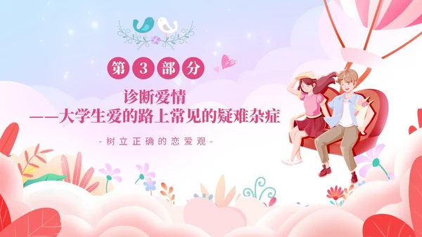 粉色温馨浪漫插画风大学生恋爱心理学课件PPT