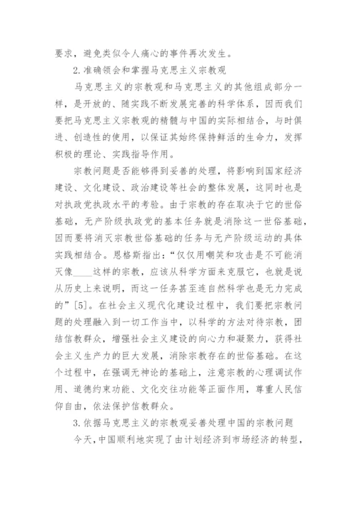 马克思主义宗教观及当代价值论文.docx