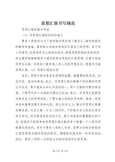 思想汇报书写规范 (3).docx