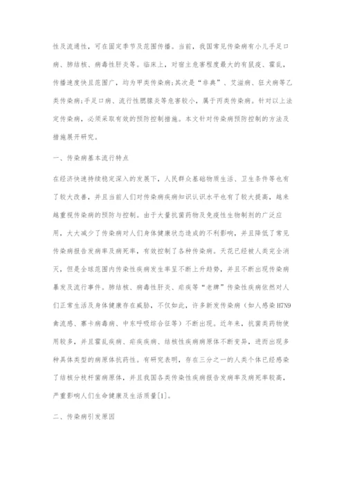 关于传染病预防控制的方法及措施探究.docx