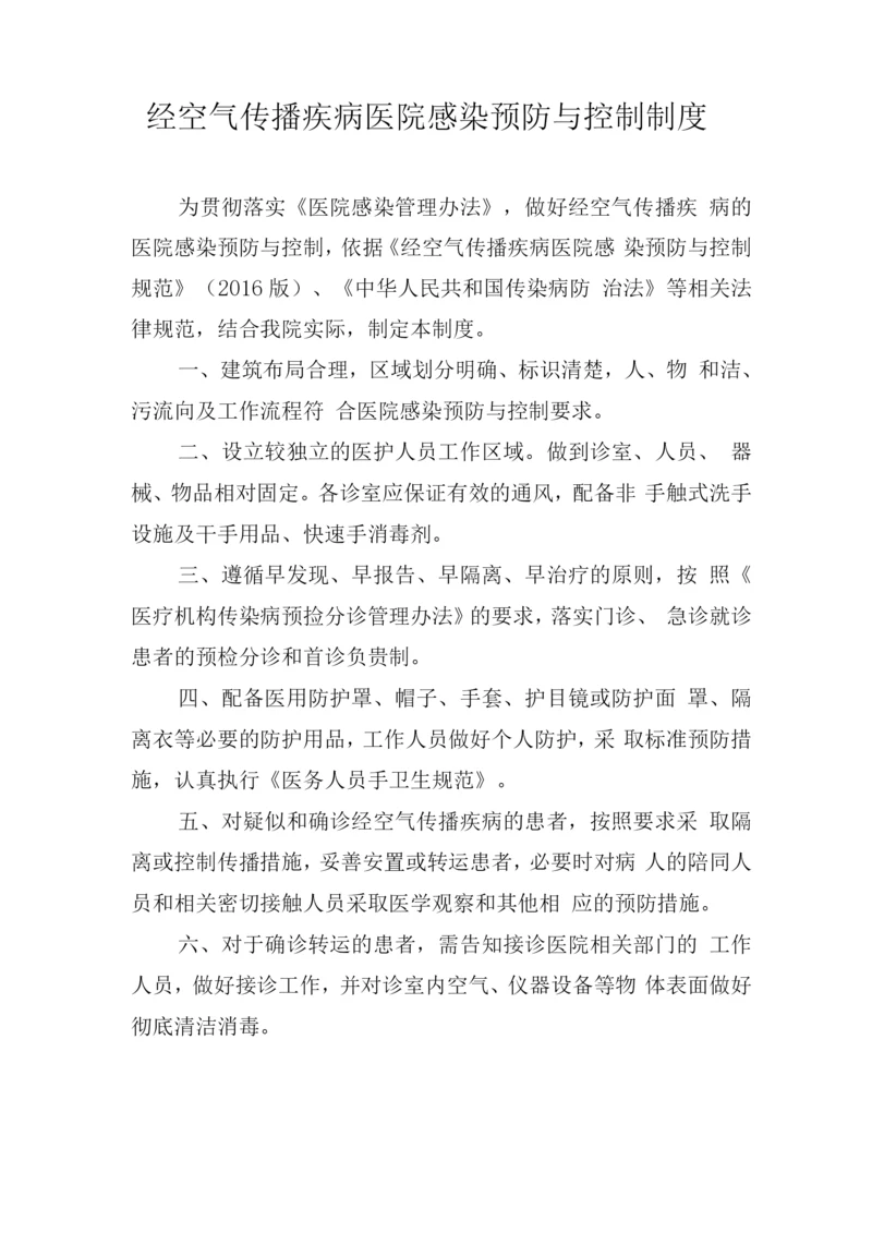 经空气传播疾病医院感染预防与控制制度.docx