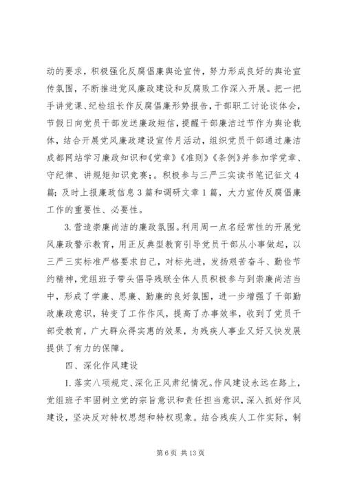 市残疾人联合会党组领导班子履行党风廉政建设主体责任报告.docx