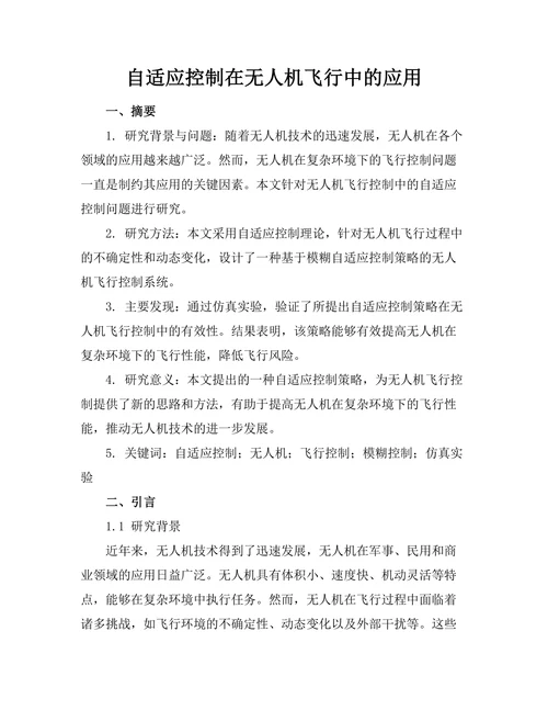 自适应控制在无人机飞行中的应用