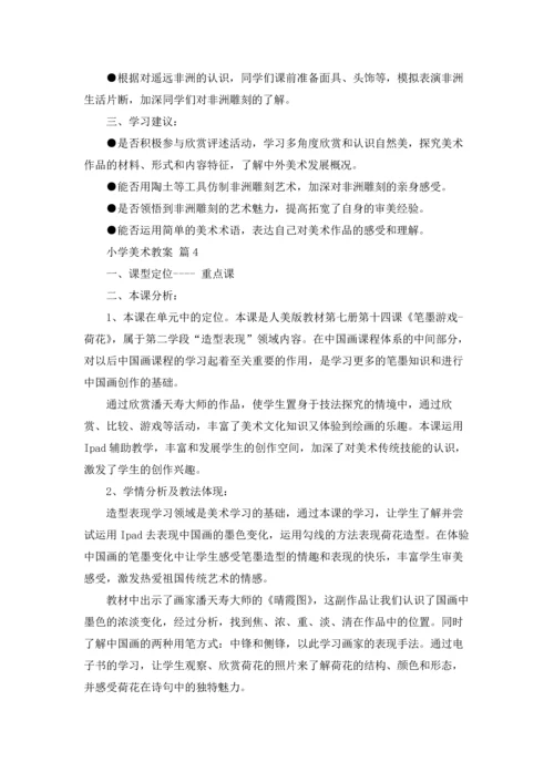 有关小学美术教案范文10篇.docx