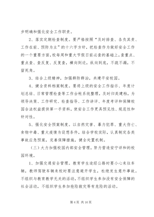 第一篇：小学安全工作计划.docx