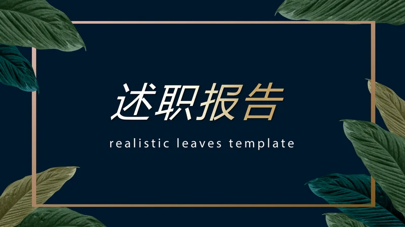 绿色小清新微立体述职报告工作总结通用PPT动态模板封面含PS