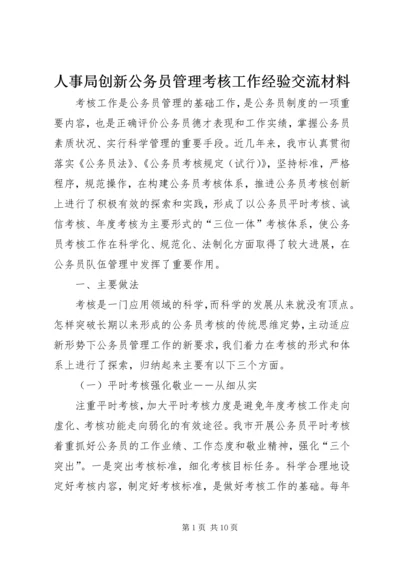 人事局创新公务员管理考核工作经验交流材料.docx