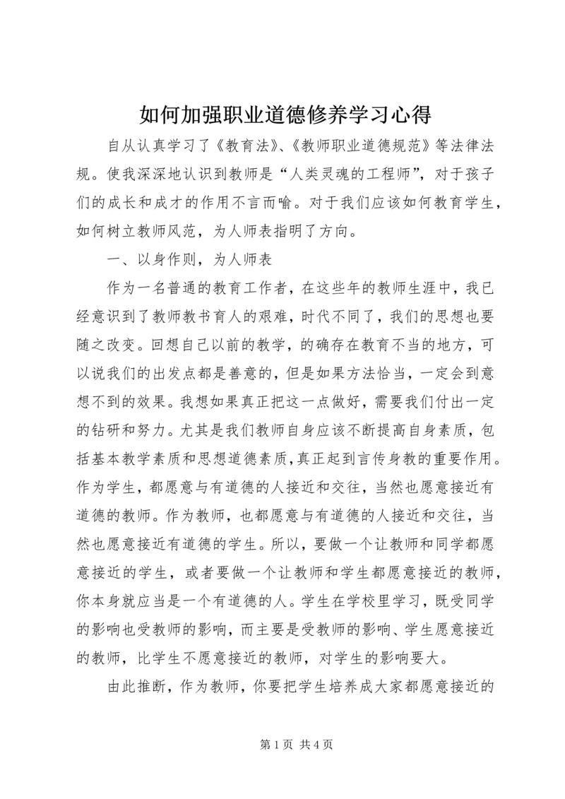 如何加强职业道德修养学习心得.docx