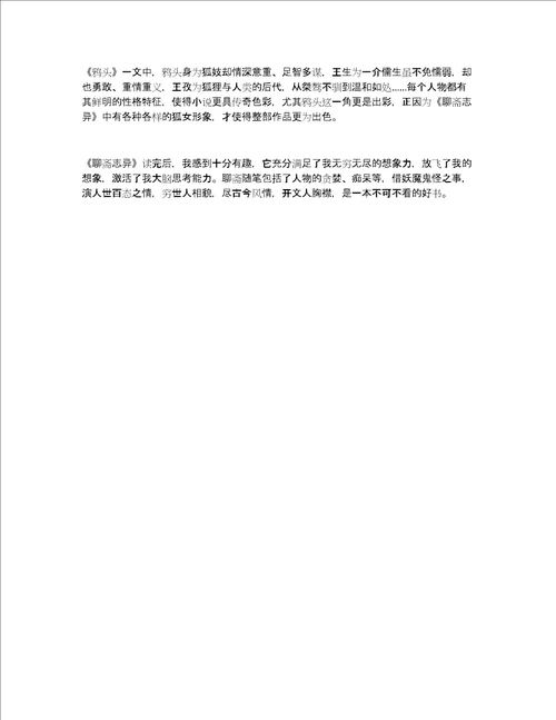聊斋志异读后感1000字作文