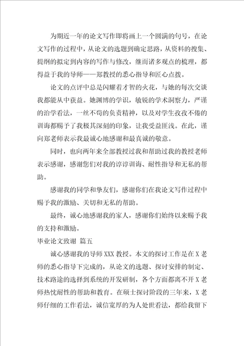 毕业论文致谢通用6篇