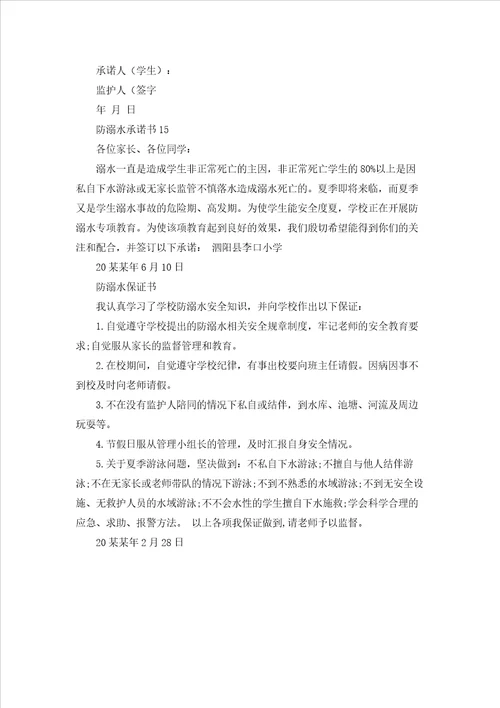 防溺水承诺书
