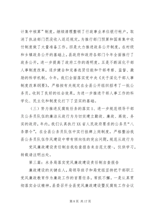 第一篇：水务局落实党风廉政建设责任制自我检查报告.docx