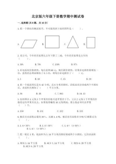 北京版六年级下册数学期中测试卷精品（全优）.docx