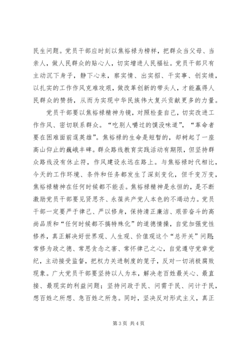 学习弘扬焦裕禄精神党员干部要切实转变作风.docx