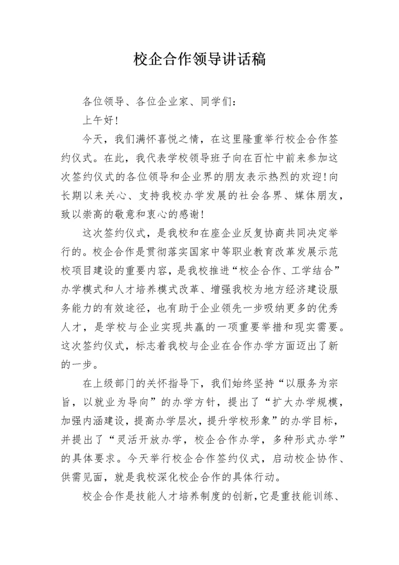 校企合作领导讲话稿.docx