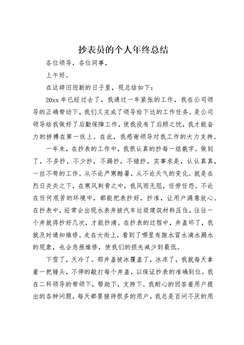 抄表员的个人年终总结