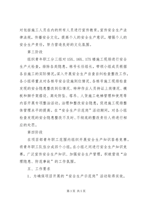 青年安全示范岗活动方案 (4).docx