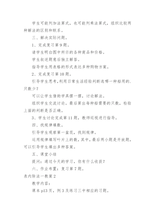 表内除法一教案.docx