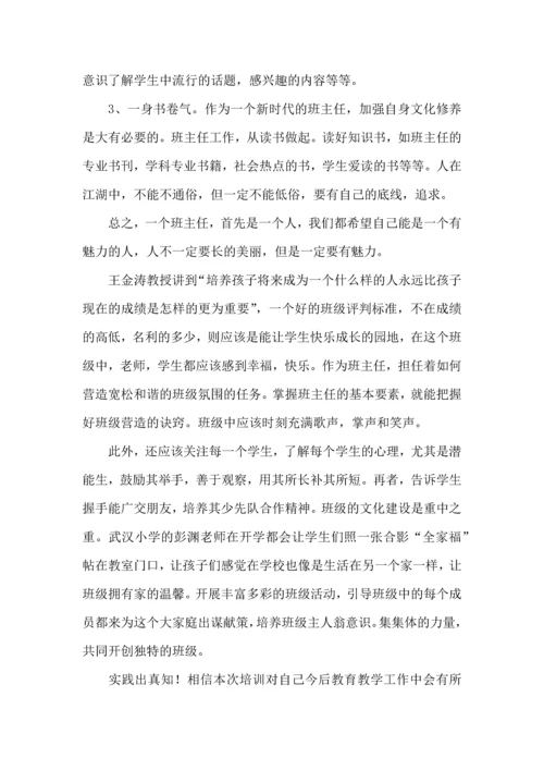 关于班主任培训心得体会合集八篇.docx