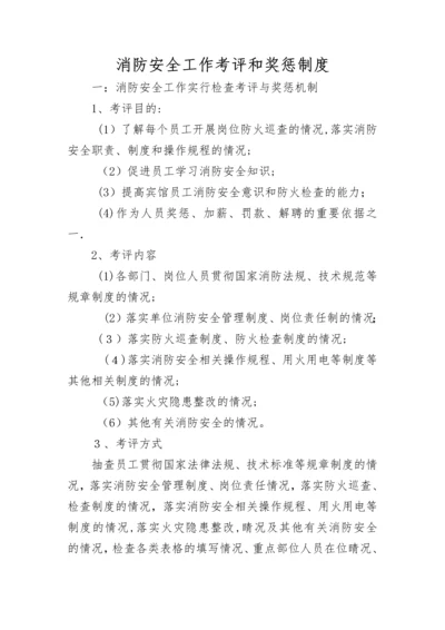 宾馆消防安全工作考评和奖惩制度.docx