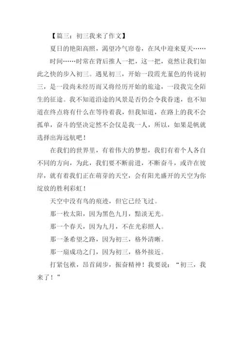 初三我来了作文.docx