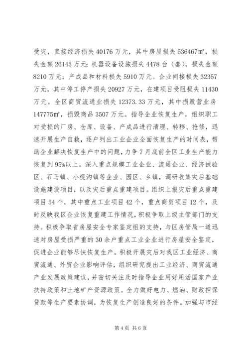 经济商务局抗震救灾工作专题报告.docx