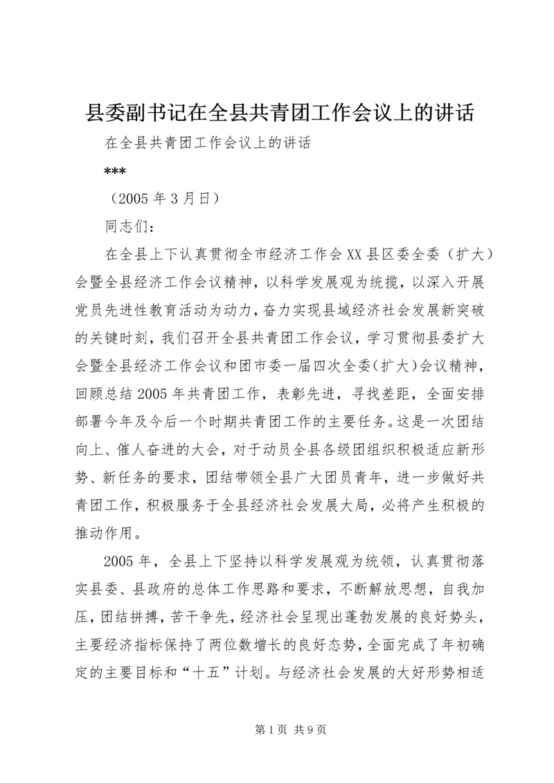 县委副书记在全县共青团工作会议上的讲话.docx