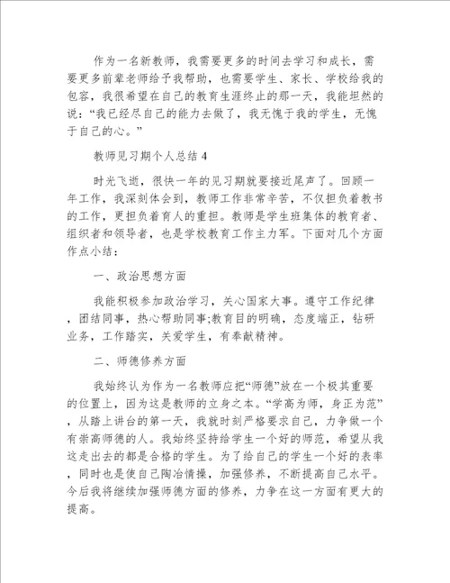 教师见习期个人总结