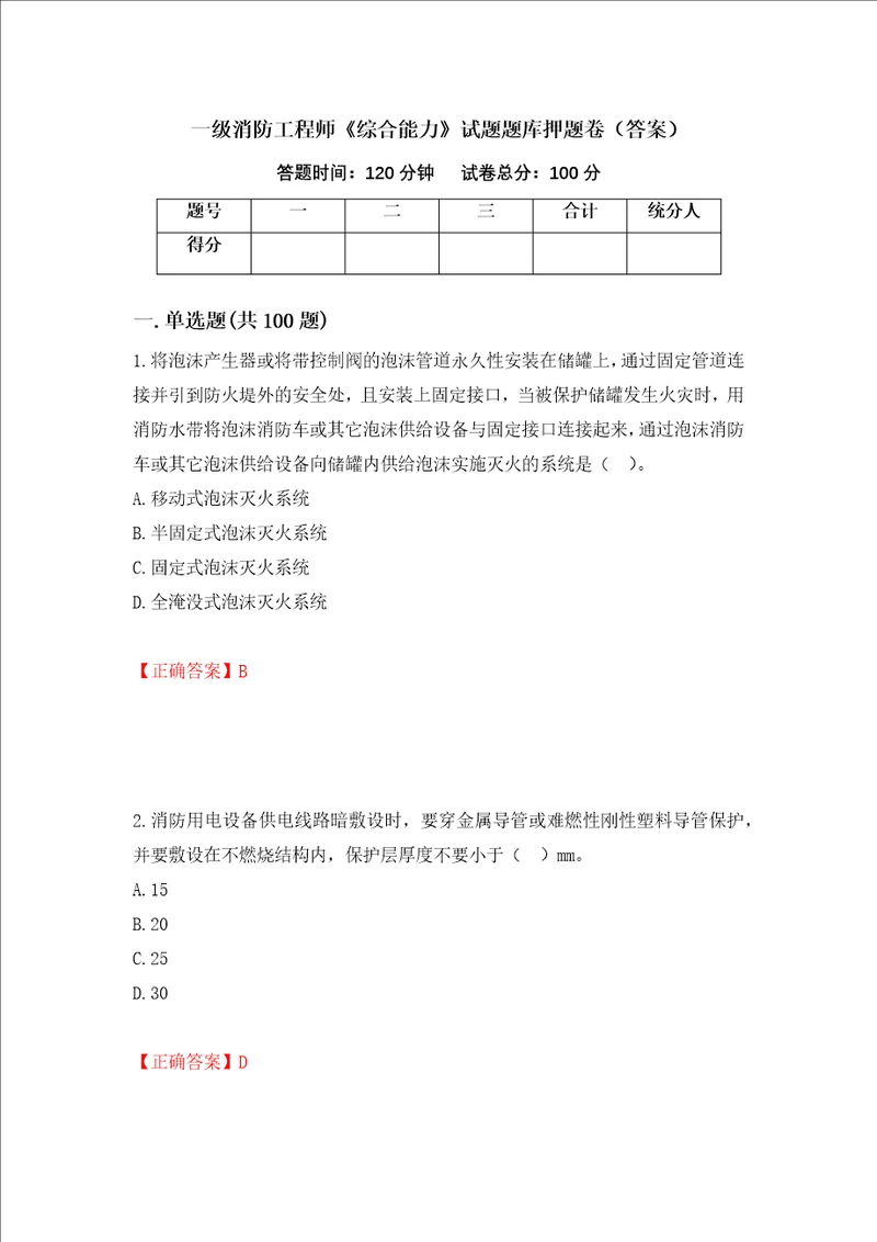 一级消防工程师综合能力试题题库押题卷答案73