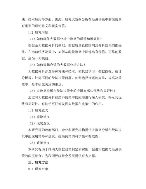 大数据分析在经济决策中的应用