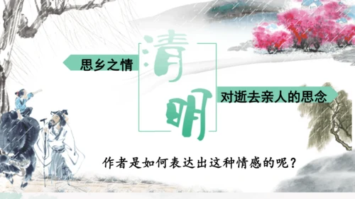第9课《古诗三首 清明》（教学课件）