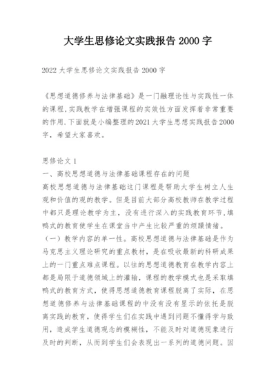 大学生思修论文实践报告2000字.docx