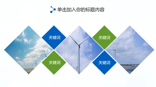 欧美风力发电风能清洁能源环保PPT模板