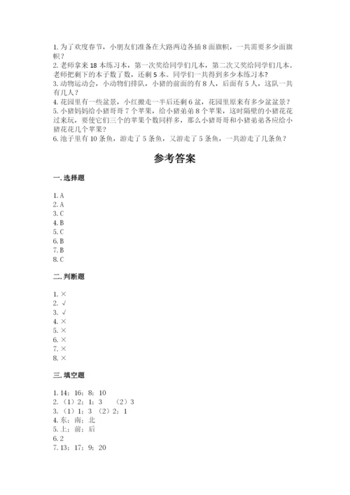 一年级上册数学期末测试卷附完整答案（各地真题）.docx