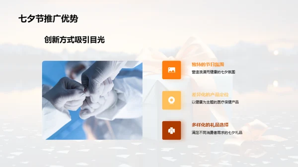 七夕健康礼物推广