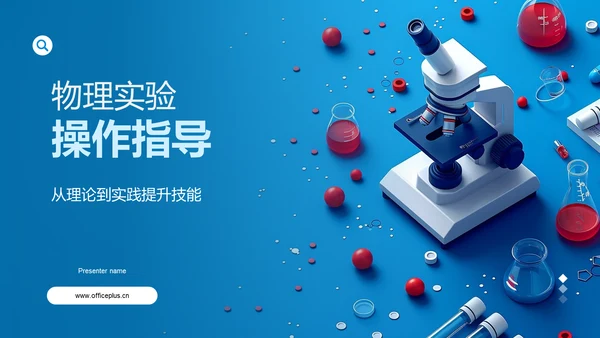 物理实验操作指导PPT模板