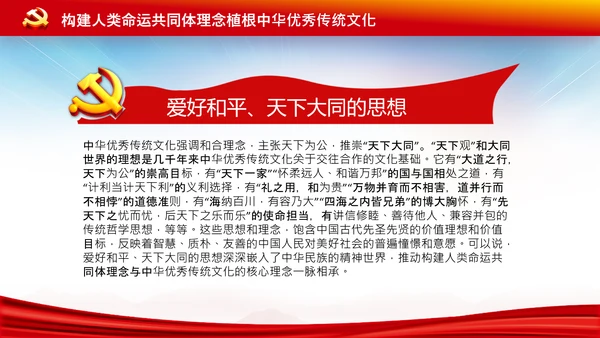 外交思想学习纲要构建人类命运共同体PPT模板