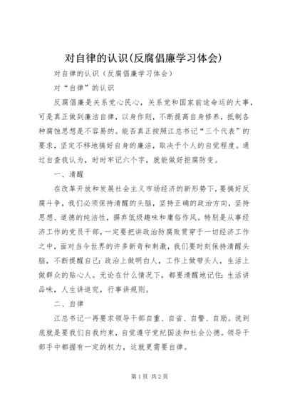 对自律的认识(反腐倡廉学习体会).docx