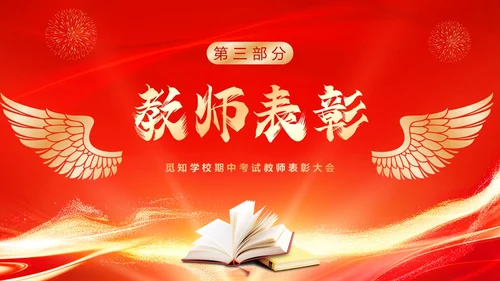 红色喜庆期中考试表彰大会PPT模板