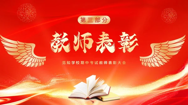 红色喜庆期中考试表彰大会PPT模板