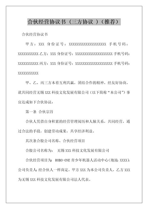 合伙经营协议书三方协议推荐