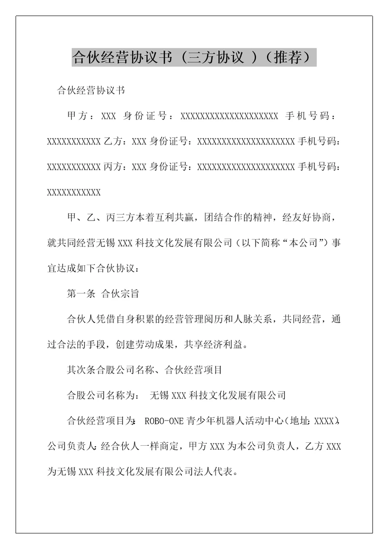 合伙经营协议书三方协议推荐