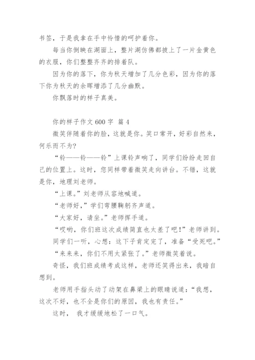 你的样子作文600字_1.docx