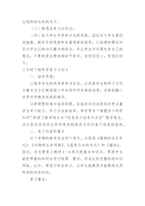 三年级下册科学复习计划.docx